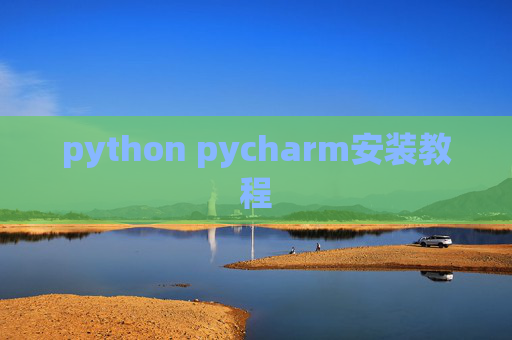 python pycharm安装教程