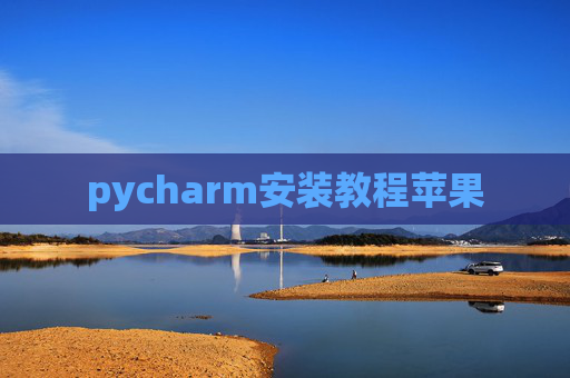 pycharm安装教程苹果